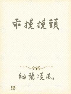乖摸摸头