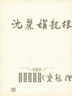 沈丽娟龙根