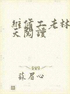 维修工老林的春天阅读