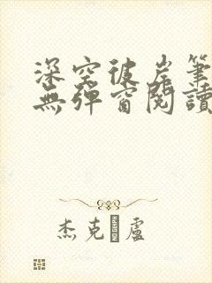 深空彼岸笔趣阁无弹窗阅读封面