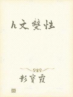h文双性封面