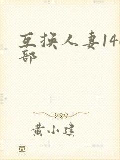 互换人妻140部封面