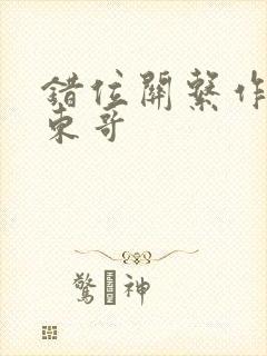 错位关系作者:东哥封面