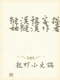 糙汉租客总是爱她糙汉作者玲珑塔