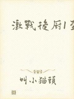 激战后厨1至5