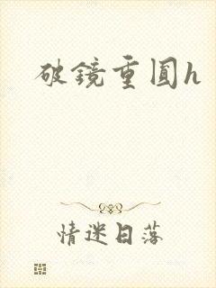 破镜重圆h封面