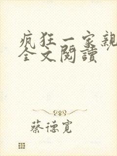 疯狂一家亲徐海全文阅读