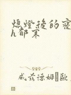 熄灯后的寝室ph郁寒