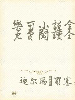 乐可小说金银花免费阅读全文在线阅封面