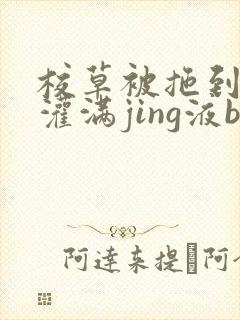 校草被拖到公厕灌满jing液bl