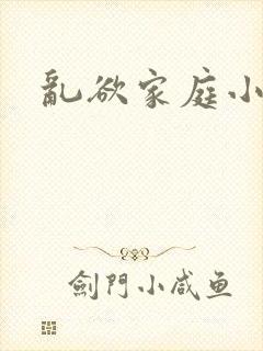 乱欲家庭小说