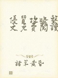 优质攻略系统全文免费阅读笔趣阁