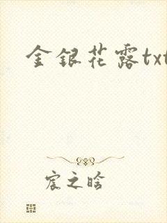 金银花露txt封面