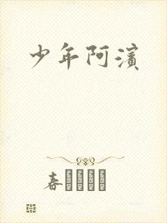 少年阿滨封面