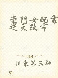豪门女配靠花钱逆天改命