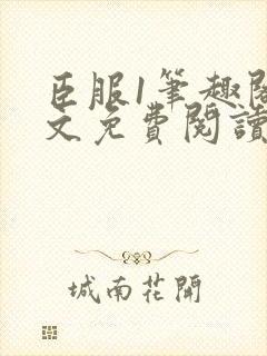 臣服1笔趣阁全文免费阅读无弹窗