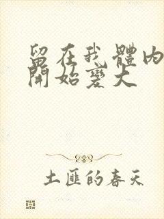 留在我体内的又开始变大