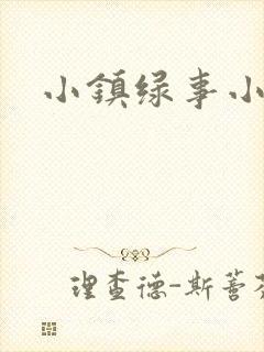 小镇绿事小说