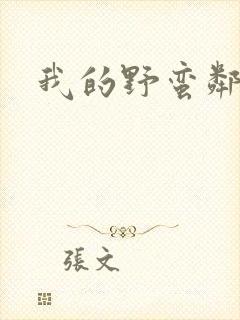 我的野蛮邻居