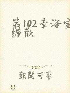 第102章浴室缠欢
