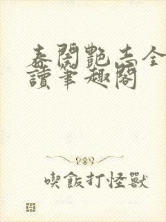 春闺艳志全文阅读笔趣阁