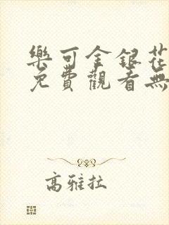 乐可金银花全文免费观看无弹窗