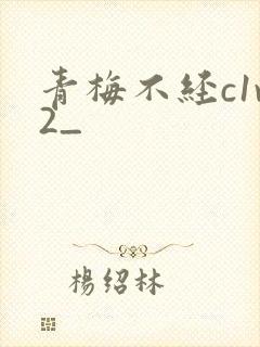 青梅不经c1v2_