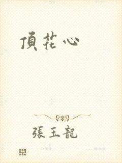 顶花心