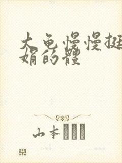 大龟慢慢挺进张娟的体