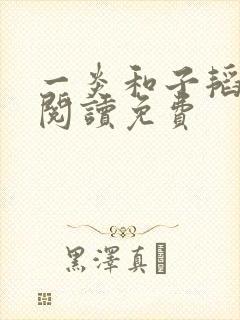 一炎和子韬全文阅读免费封面