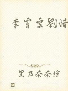 李霄云刘惜君