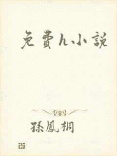 免费h小说