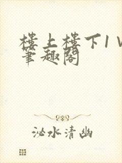 楼上楼下1∨1笔趣阁