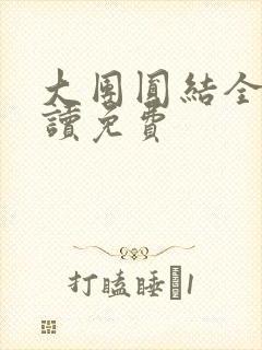 大团圆结全文阅读免费封面