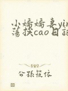 小娇娇妻yin荡挨cao日记封面
