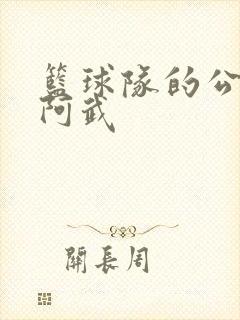 篮球队的公用狗阿武