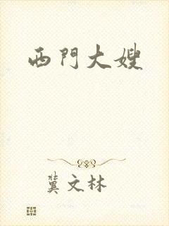 西门大嫂