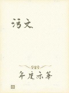 污文