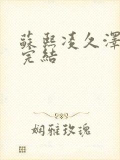 苏熙凌久泽全文完结