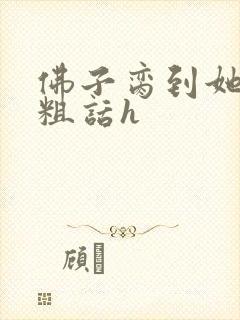 佛子脔到她哭h粗话h