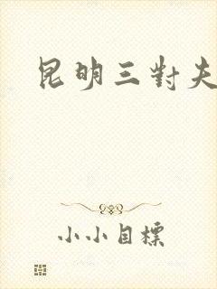 昆明三对夫妻