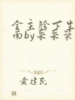 金主胯下生存指南by采采荣木