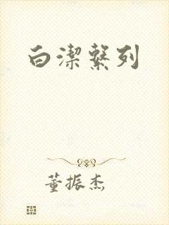 白洁系列