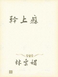 干上瘾
