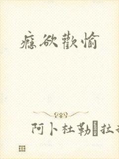 瘾欲欢愉