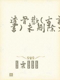 透骨欢(古言穿书) 未删除文封面