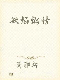欲焰燃情