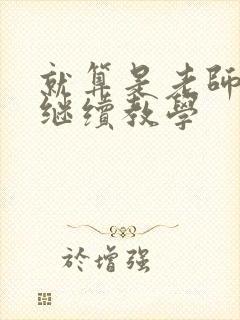 就算是老师也想继续教学封面