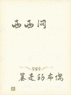 西西网