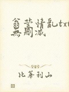 翁莹情乱txt无删减